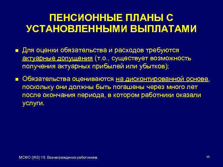 ПЕНСИОННЫЕ ПЛАНЫ С УСТАНОВЛЕННЫМИ ВЫПЛАТАМИ n Для оценки обязательства и расходов требуются актуарные допущения