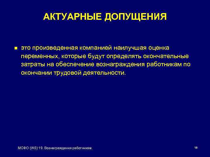 АКТУАРНЫЕ ДОПУЩЕНИЯ n это произведенная компанией наилучшая оценка переменных, которые будут определять окончательные затраты