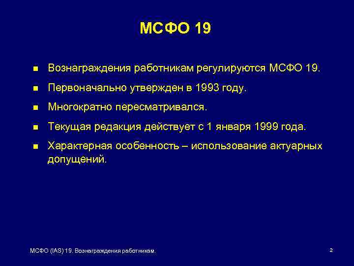 Презентация 19. МСФО (IAS) 19 