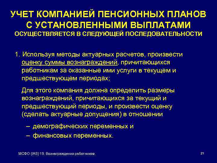 УЧЕТ КОМПАНИЕЙ ПЕНСИОННЫХ ПЛАНОВ С УСТАНОВЛЕННЫМИ ВЫПЛАТАМИ ОСУЩЕСТВЛЯЕТСЯ В СЛЕДУЮЩЕЙ ПОСЛЕДОВАТЕЛЬНОСТИ 1. Используя методы