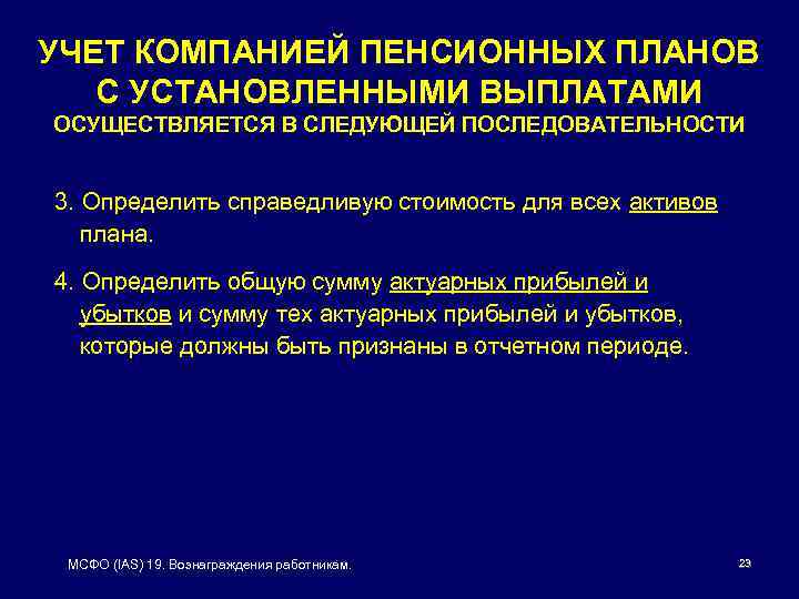 УЧЕТ КОМПАНИЕЙ ПЕНСИОННЫХ ПЛАНОВ С УСТАНОВЛЕННЫМИ ВЫПЛАТАМИ ОСУЩЕСТВЛЯЕТСЯ В СЛЕДУЮЩЕЙ ПОСЛЕДОВАТЕЛЬНОСТИ 3. Определить справедливую