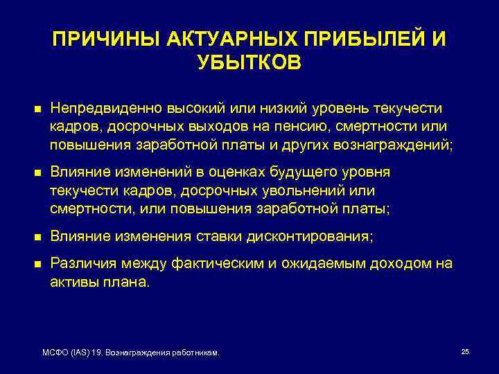 ПРИЧИНЫ АКТУАРНЫХ ПРИБЫЛЕЙ И УБЫТКОВ n Непредвиденно высокий или низкий уровень текучести кадров, досрочных