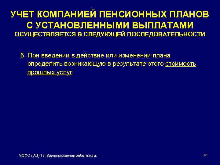 УЧЕТ КОМПАНИЕЙ ПЕНСИОННЫХ ПЛАНОВ С УСТАНОВЛЕННЫМИ ВЫПЛАТАМИ ОСУЩЕСТВЛЯЕТСЯ В СЛЕДУЮЩЕЙ ПОСЛЕДОВАТЕЛЬНОСТИ 5. При введении