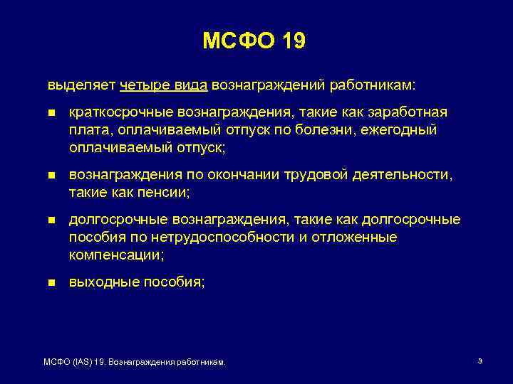 МСФО 19 выделяет четыре вида вознаграждений работникам: n краткосрочные вознаграждения, такие как заработная плата,