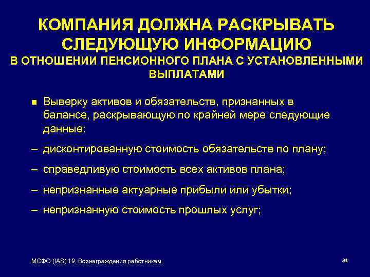 КОМПАНИЯ ДОЛЖНА РАСКРЫВАТЬ СЛЕДУЮЩУЮ ИНФОРМАЦИЮ В ОТНОШЕНИИ ПЕНСИОННОГО ПЛАНА С УСТАНОВЛЕННЫМИ ВЫПЛАТАМИ n Выверку