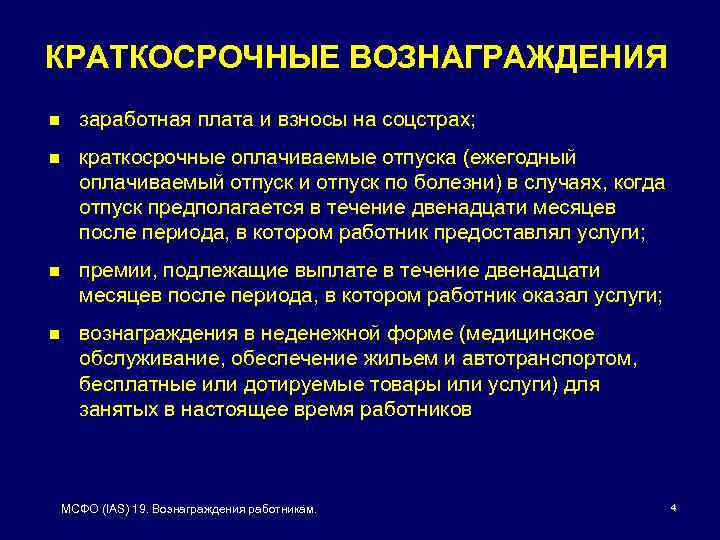 КРАТКОСРОЧНЫЕ ВОЗНАГРАЖДЕНИЯ n заработная плата и взносы на соцстрах; n краткосрочные оплачиваемые отпуска (ежегодный