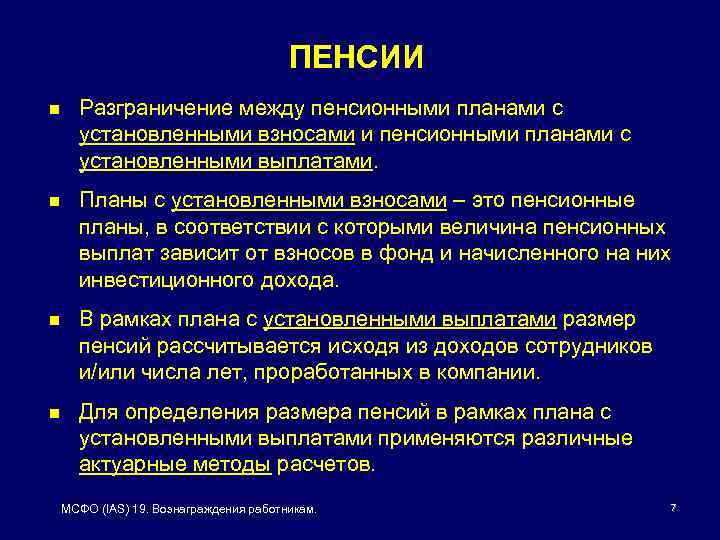 ПЕНСИИ n Разграничение между пенсионными планами с установленными взносами и пенсионными планами с установленными