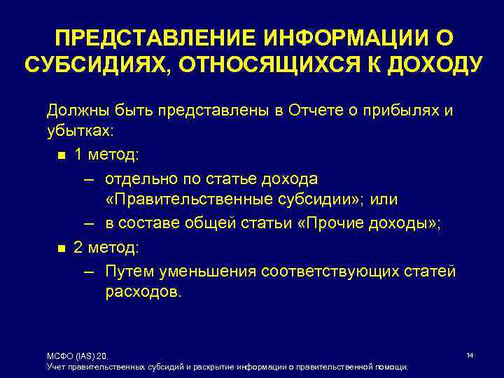 ПРЕДСТАВЛЕНИЕ ИНФОРМАЦИИ О СУБСИДИЯХ, ОТНОСЯЩИХСЯ К ДОХОДУ Должны быть представлены в Отчете о прибылях