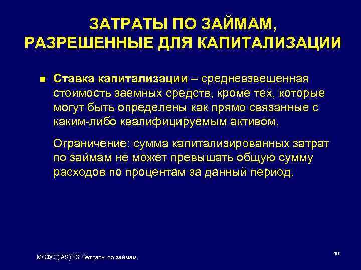 ЗАТРАТЫ ПО ЗАЙМАМ, РАЗРЕШЕННЫЕ ДЛЯ КАПИТАЛИЗАЦИИ n Ставка капитализации – средневзвешенная стоимость заемных средств,