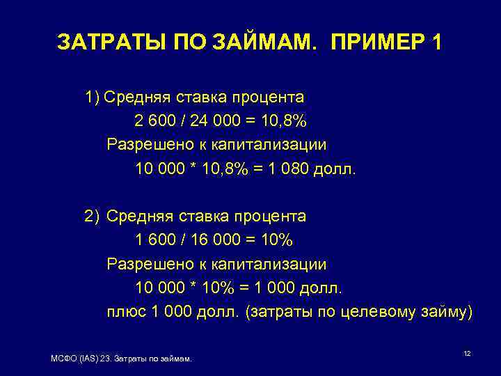Кредит мсфо. Затраты по займам МСФО. Пример ссуды. IAS 23. Расход по ссудам правительства.