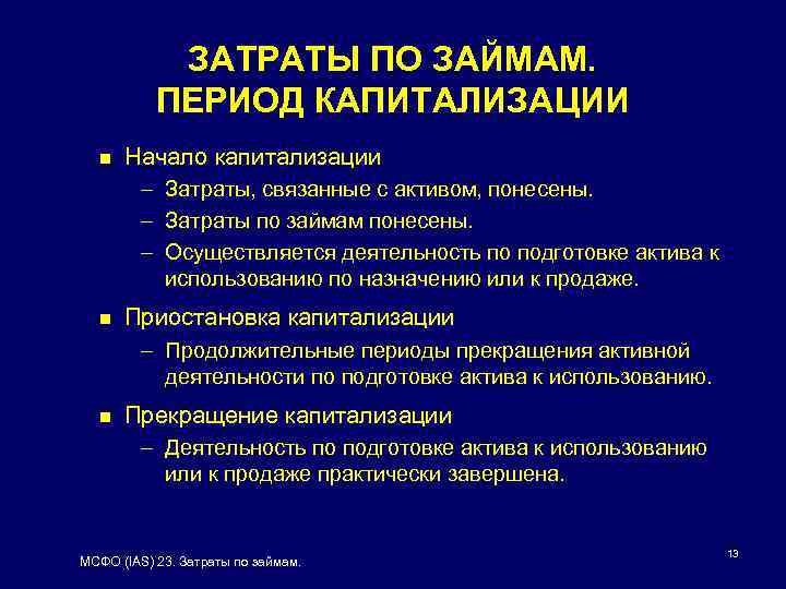 ЗАТРАТЫ ПО ЗАЙМАМ. ПЕРИОД КАПИТАЛИЗАЦИИ n Начало капитализации – Затраты, связанные с активом, понесены.