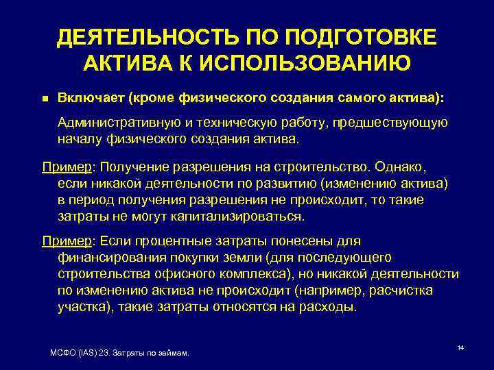 ДЕЯТЕЛЬНОСТЬ ПО ПОДГОТОВКЕ АКТИВА К ИСПОЛЬЗОВАНИЮ n Включает (кроме физического создания самого актива): Административную