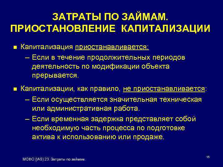 ЗАТРАТЫ ПО ЗАЙМАМ. ПРИОСТАНОВЛЕНИЕ КАПИТАЛИЗАЦИИ n Капитализация приостанавливается: – Если в течение продолжительных периодов