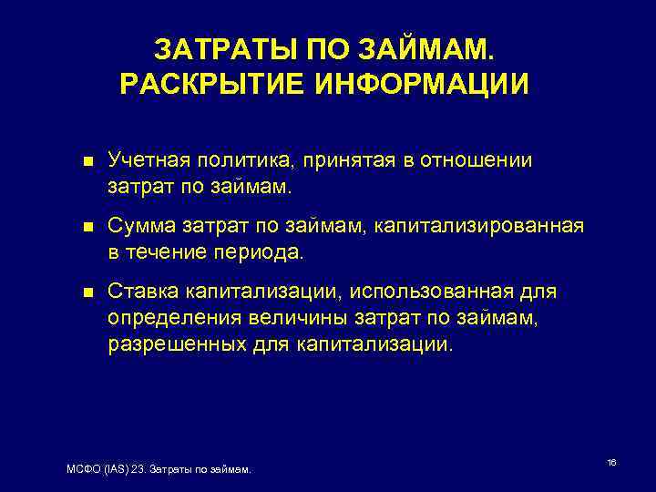 ЗАТРАТЫ ПО ЗАЙМАМ. РАСКРЫТИЕ ИНФОРМАЦИИ n Учетная политика, принятая в отношении затрат по займам.