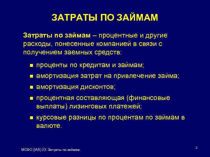 ЗАТРАТЫ ПО ЗАЙМАМ Затраты по займам – процентные и другие расходы, понесенные компанией в