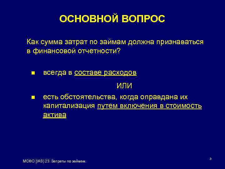 ОСНОВНОЙ ВОПРОС Как сумма затрат по займам должна признаваться в финансовой отчетности? n n