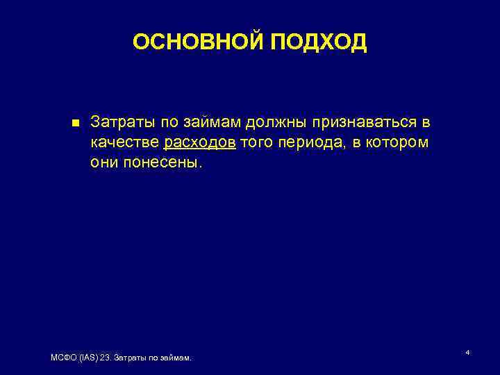 ОСНОВНОЙ ПОДХОД n Затраты по займам должны признаваться в качестве расходов того периода, в