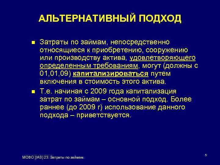 АЛЬТЕРНАТИВНЫЙ ПОДХОД n n Затраты по займам, непосредственно относящиеся к приобретению, сооружению или производству