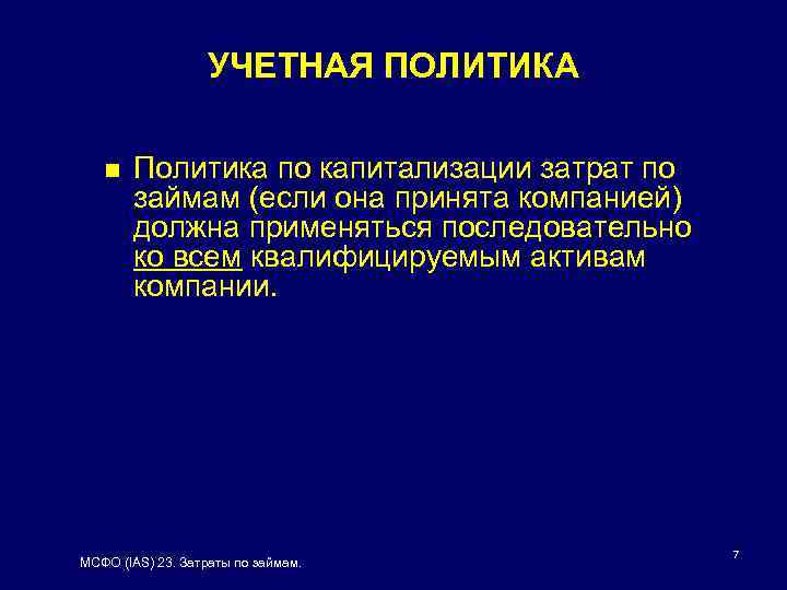 УЧЕТНАЯ ПОЛИТИКА n Политика по капитализации затрат по займам (если она принята компанией) должна