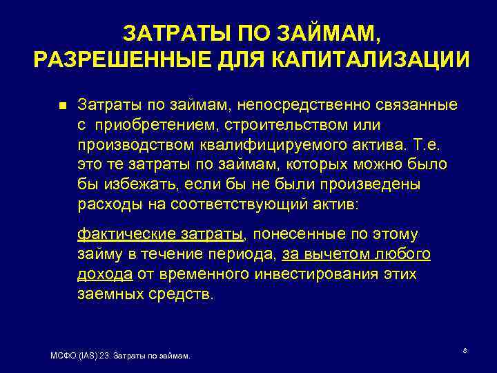 ЗАТРАТЫ ПО ЗАЙМАМ, РАЗРЕШЕННЫЕ ДЛЯ КАПИТАЛИЗАЦИИ n Затраты по займам, непосредственно связанные с приобретением,