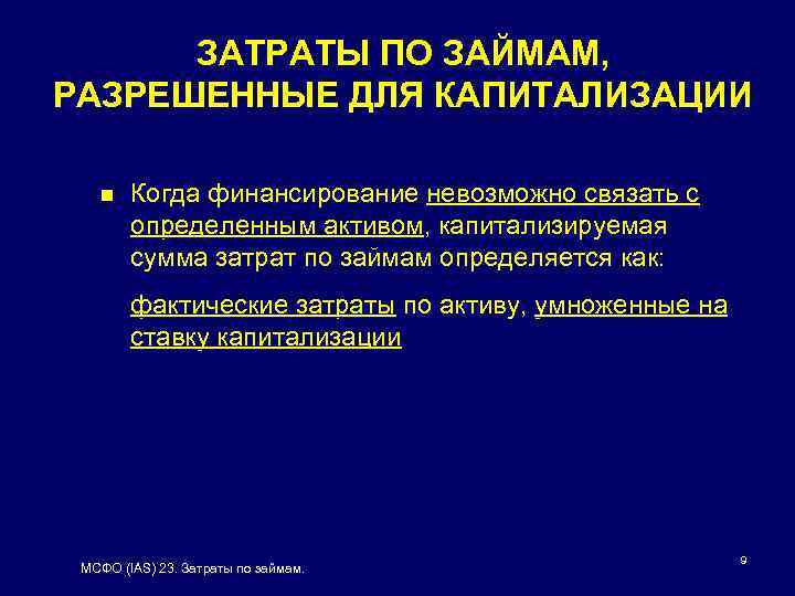 ЗАТРАТЫ ПО ЗАЙМАМ, РАЗРЕШЕННЫЕ ДЛЯ КАПИТАЛИЗАЦИИ n Когда финансирование невозможно связать с определенным активом,