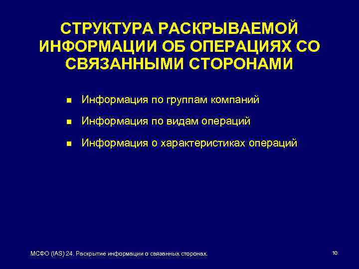 СТРУКТУРА РАСКРЫВАЕМОЙ ИНФОРМАЦИИ ОБ ОПЕРАЦИЯХ СО СВЯЗАННЫМИ СТОРОНАМИ n Информация по группам компаний n