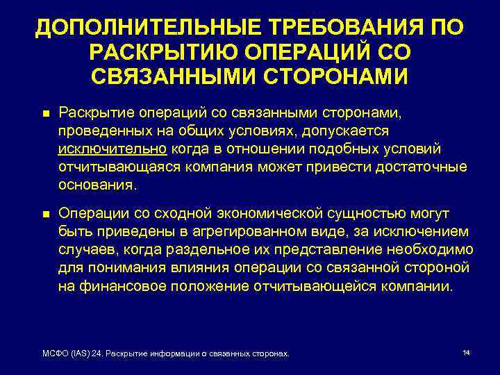 ДОПОЛНИТЕЛЬНЫЕ ТРЕБОВАНИЯ ПО РАСКРЫТИЮ ОПЕРАЦИЙ СО СВЯЗАННЫМИ СТОРОНАМИ n Раскрытие операций со связанными сторонами,