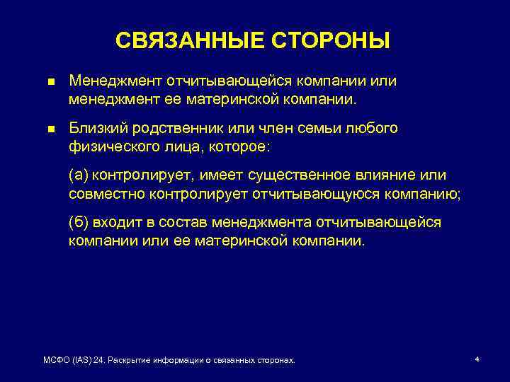 Раскрыть 24. Связанные стороны это. Связанные стороны МСФО. Связанная сторона. Информация о связанных сторонах презентация.