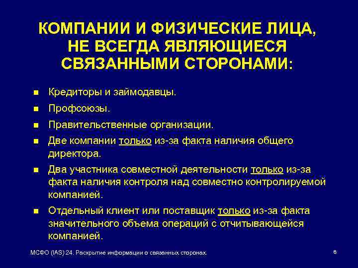 КОМПАНИИ И ФИЗИЧЕСКИЕ ЛИЦА, НЕ ВСЕГДА ЯВЛЯЮЩИЕСЯ СВЯЗАННЫМИ СТОРОНАМИ: n Кредиторы и займодавцы. n
