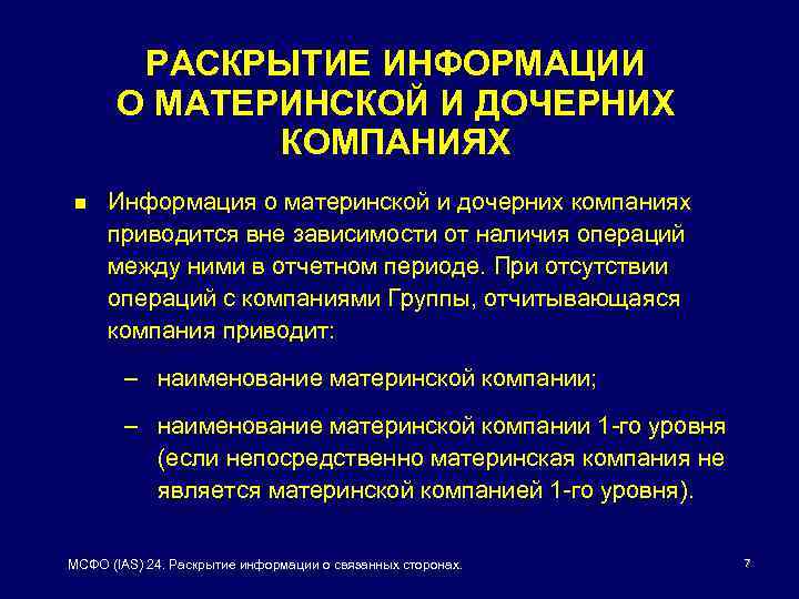 РАСКРЫТИЕ ИНФОРМАЦИИ О МАТЕРИНСКОЙ И ДОЧЕРНИХ КОМПАНИЯХ n Информация о материнской и дочерних компаниях