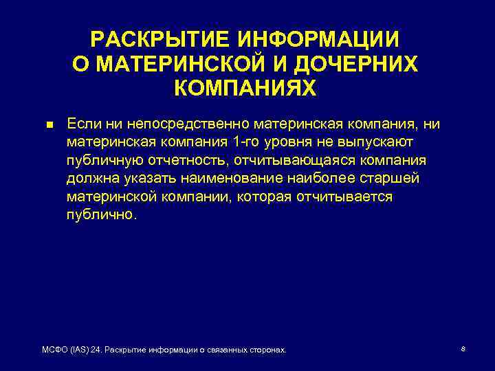 РАСКРЫТИЕ ИНФОРМАЦИИ О МАТЕРИНСКОЙ И ДОЧЕРНИХ КОМПАНИЯХ n Если ни непосредственно материнская компания, ни