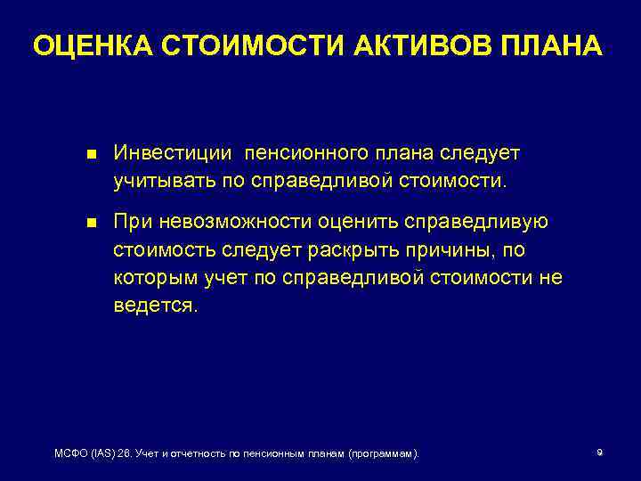 ОЦЕНКА СТОИМОСТИ АКТИВОВ ПЛАНА n Инвестиции пенсионного плана следует учитывать по справедливой стоимости. n