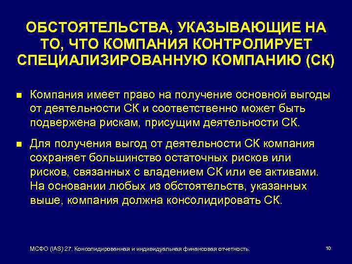 ОБСТОЯТЕЛЬСТВА, УКАЗЫВАЮЩИЕ НА ТО, ЧТО КОМПАНИЯ КОНТРОЛИРУЕТ СПЕЦИАЛИЗИРОВАННУЮ КОМПАНИЮ (СК) n Компания имеет право