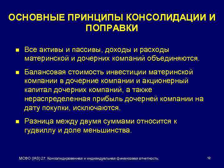 Принципы мсфо. Принципы консолидации финансовой отчетности. Примеры консолидации законодательства.