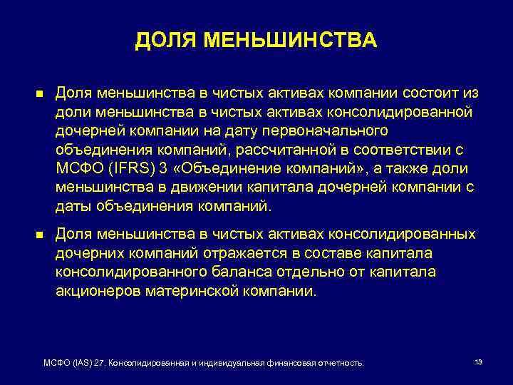 ДОЛЯ МЕНЬШИНСТВА n Доля меньшинства в чистых активах компании состоит из доли меньшинства в