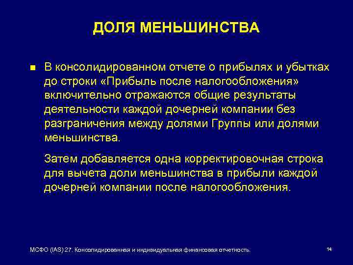 ДОЛЯ МЕНЬШИНСТВА n В консолидированном отчете о прибылях и убытках до строки «Прибыль после