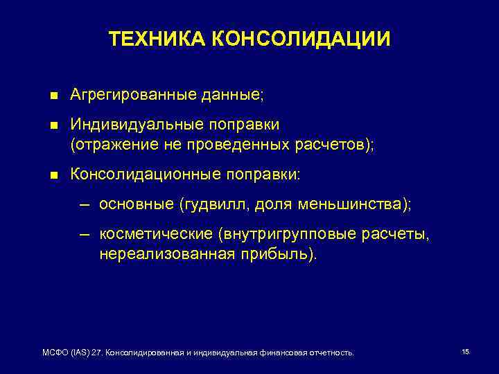 ТЕХНИКА КОНСОЛИДАЦИИ n Агрегированные данные; n Индивидуальные поправки (отражение не проведенных расчетов); n Консолидационные