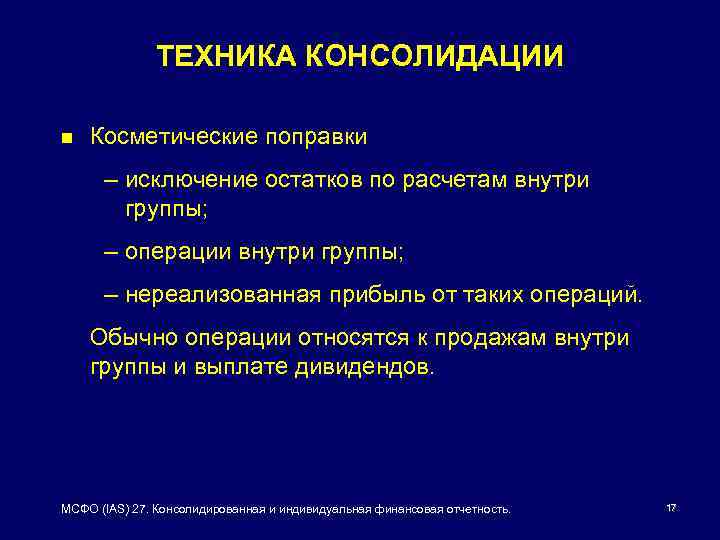 Внутри группы. Консолидация нереализованная прибыль. Индивидуальная и консолидированная. Консолидирование техники. Нереализованная прибыль при консолидации проводки.