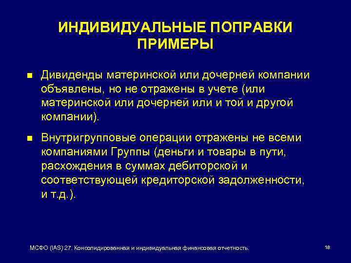 ИНДИВИДУАЛЬНЫЕ ПОПРАВКИ ПРИМЕРЫ n Дивиденды материнской или дочерней компании объявлены, но не отражены в