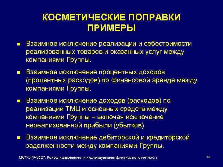 КОСМЕТИЧЕСКИЕ ПОПРАВКИ ПРИМЕРЫ n Взаимное исключение реализации и себестоимости реализованных товаров и оказанных услуг