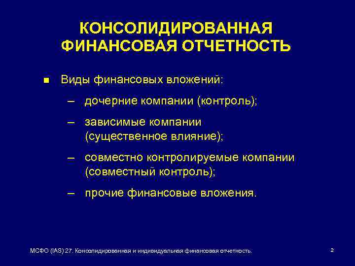 Консолидированная финансовая отчетность презентация