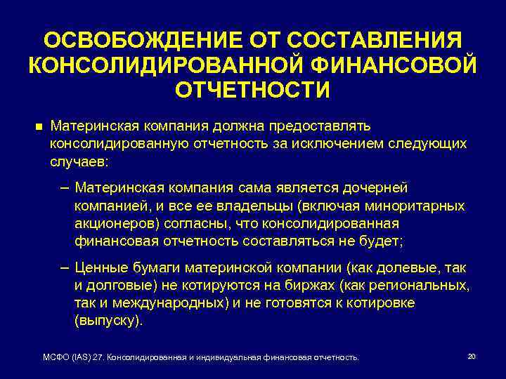 ОСВОБОЖДЕНИЕ ОТ СОСТАВЛЕНИЯ КОНСОЛИДИРОВАННОЙ ФИНАНСОВОЙ ОТЧЕТНОСТИ n Материнская компания должна предоставлять консолидированную отчетность за