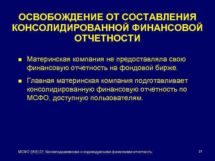ОСВОБОЖДЕНИЕ ОТ СОСТАВЛЕНИЯ КОНСОЛИДИРОВАННОЙ ФИНАНСОВОЙ ОТЧЕТНОСТИ n Материнская компания не предоставляла свою финансовую отчетность