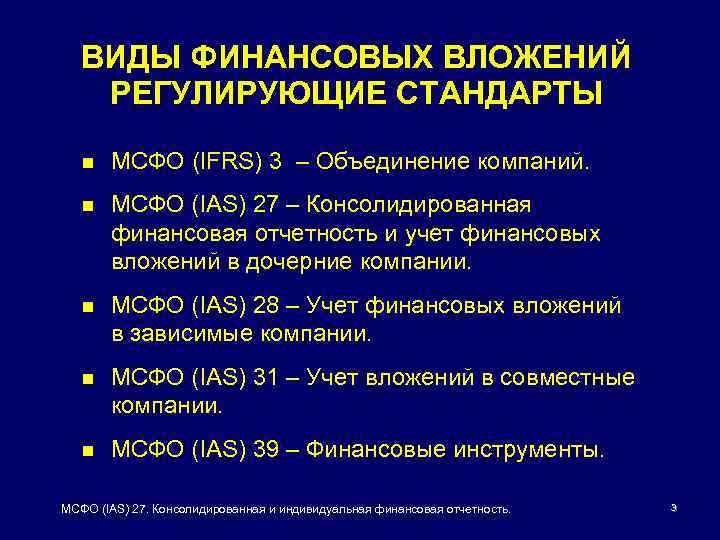ВИДЫ ФИНАНСОВЫХ ВЛОЖЕНИЙ РЕГУЛИРУЮЩИЕ СТАНДАРТЫ n МСФО (IFRS) 3 – Объединение компаний. n МСФО