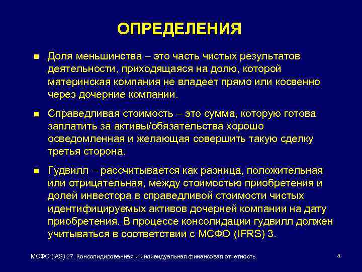 ОПРЕДЕЛЕНИЯ n Доля меньшинства – это часть чистых результатов деятельности, приходящаяся на долю, которой
