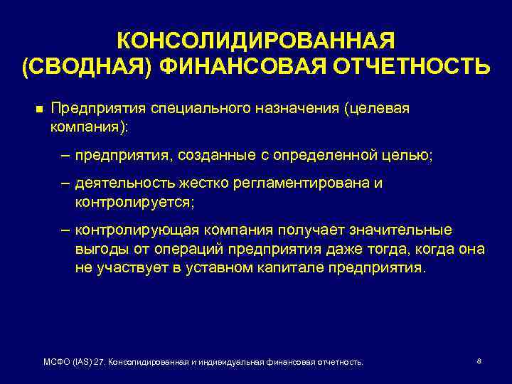 Консолидация организаций. Индивидуальная сводная и консолидированная отчетность. Консолидированная финансовая отчетность. Консолидированный срез и неконсолидированный это. Неконсолидированная Конституция это.