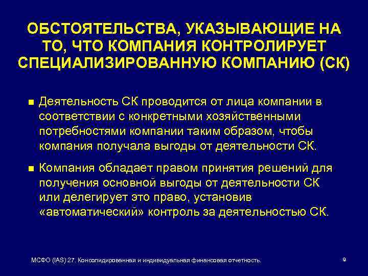 ОБСТОЯТЕЛЬСТВА, УКАЗЫВАЮЩИЕ НА ТО, ЧТО КОМПАНИЯ КОНТРОЛИРУЕТ СПЕЦИАЛИЗИРОВАННУЮ КОМПАНИЮ (СК) n Деятельность СК проводится