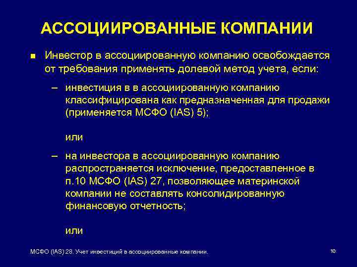 АССОЦИИРОВАННЫЕ КОМПАНИИ n Инвестор в ассоциированную компанию освобождается от требования применять долевой метод учета,