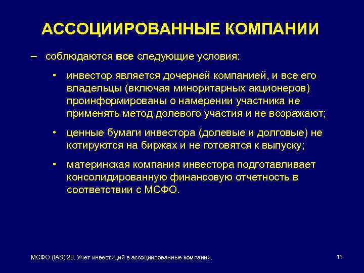 Участник применение. Ассоциированные компании примеры. Ассоциированные. Ассоциированные участники это. Метод долевой премии.