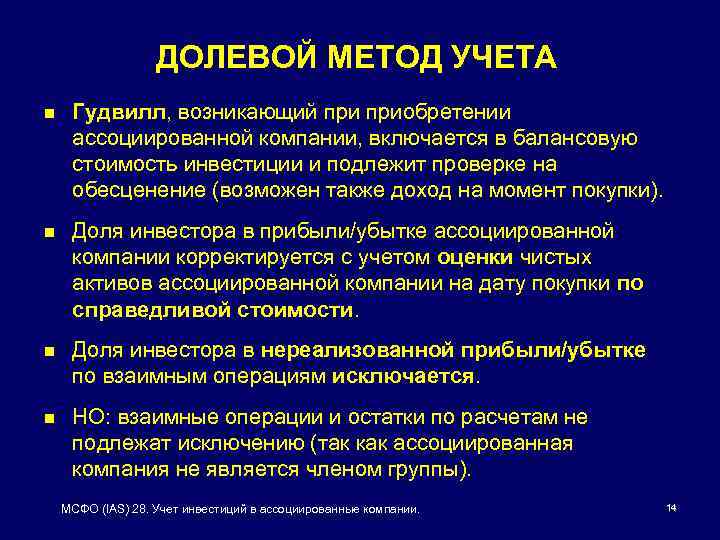 ДОЛЕВОЙ МЕТОД УЧЕТА n Гудвилл, возникающий приобретении ассоциированной компании, включается в балансовую стоимость инвестиции